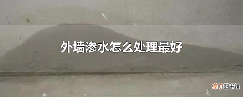 外墙渗水怎么处理最好