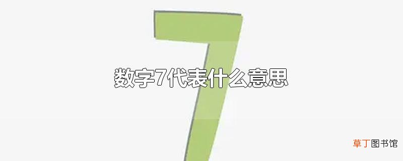 数字7代表什么意思