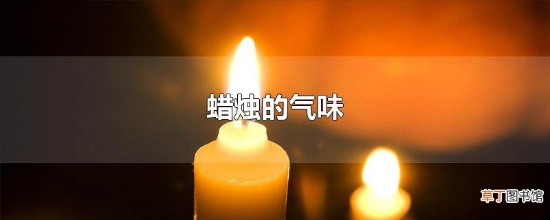 蜡烛的气味