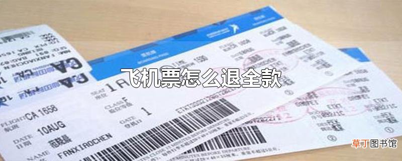 飞机票怎么退全款