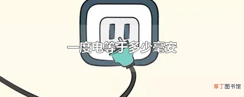 一度电等于多少毫安