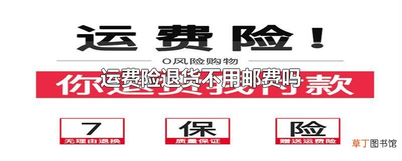 运费险退货不用邮费吗