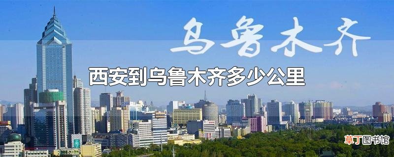 西安到乌鲁木齐多少公里