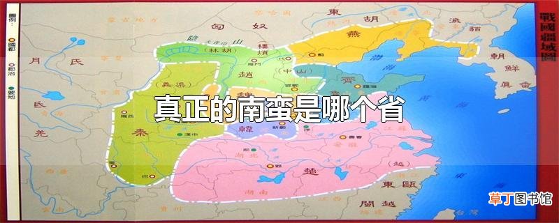 真正的南蛮是哪个省