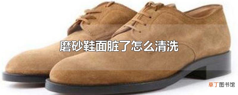 磨砂鞋面脏了怎么清洗