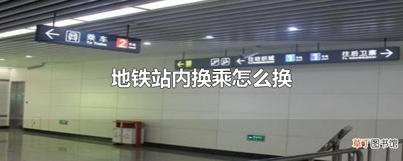地铁站内换乘怎么换