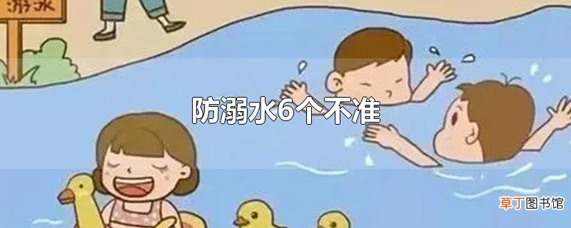 防溺水6个不准