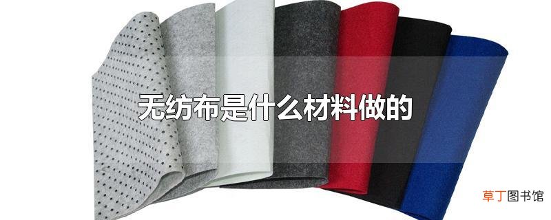 无纺布是什么材料做的