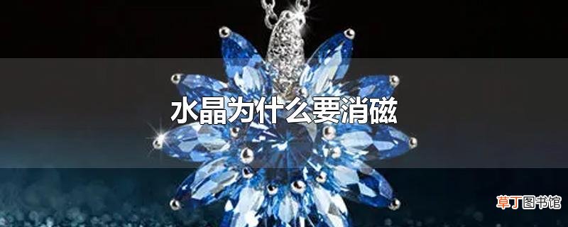 水晶为什么要消磁