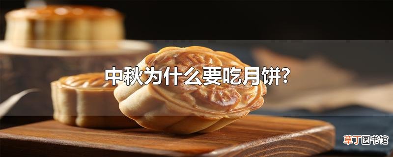 中秋为什么要吃月饼?