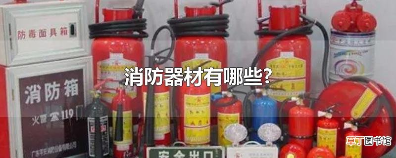 消防器材有哪些?