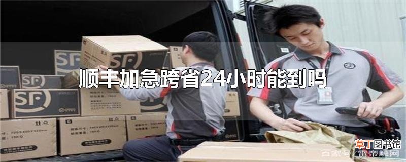 顺丰加急跨省24小时能到吗