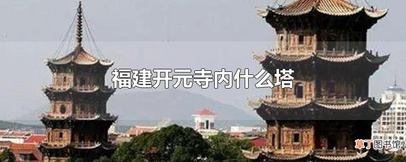 福建开元寺内什么塔