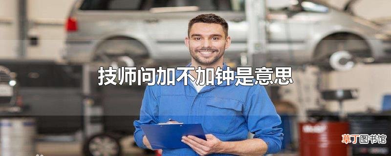 技师问加不加钟是意思