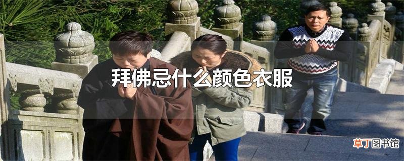 拜佛忌什么颜色衣服