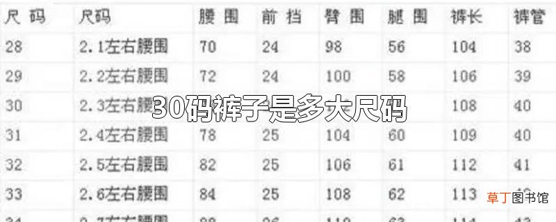 30码裤子是多大尺码