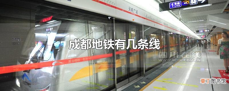 成都地铁有几条线