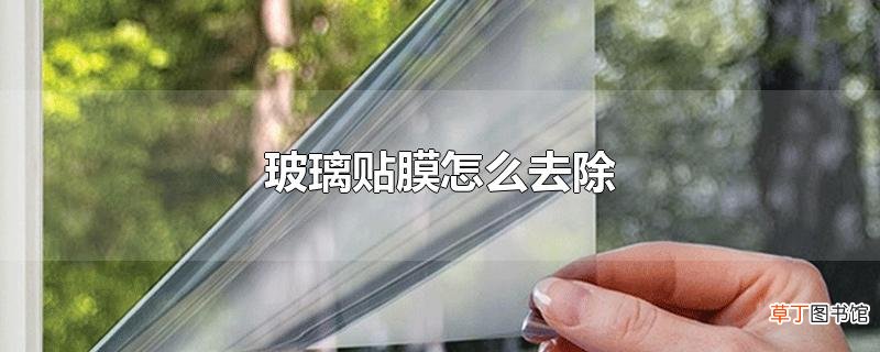 玻璃贴膜怎么去除