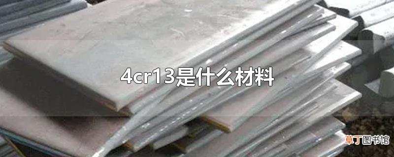 4cr13是什么材料