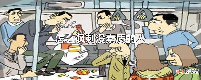 怎么讽刺没素质的人
