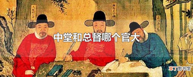 中堂和总督哪个官大