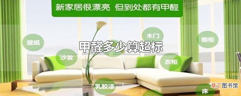甲醛多少算超标