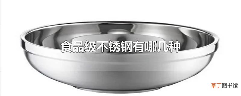 食品级不锈钢有哪几种