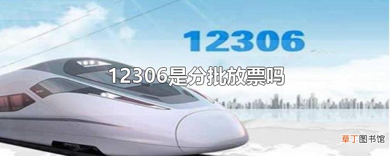 12306是分批放票吗