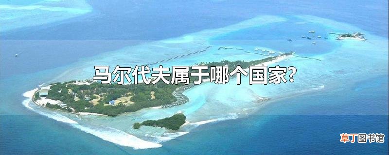 马尔代夫属于哪个国家?