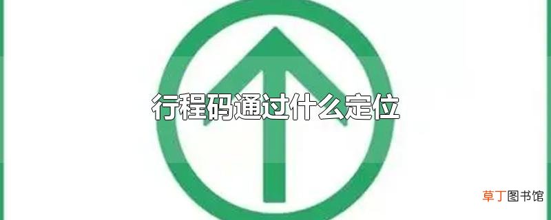 行程码通过什么定位