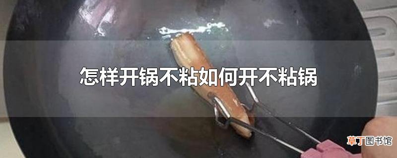 怎样开锅不粘怎么开不粘锅