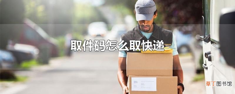 取件码怎么取快递