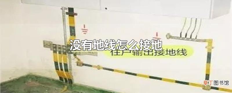没有地线怎么接地