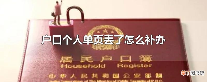 户口个人单页丢了怎么补办