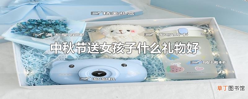中秋节送女孩子什么礼物好