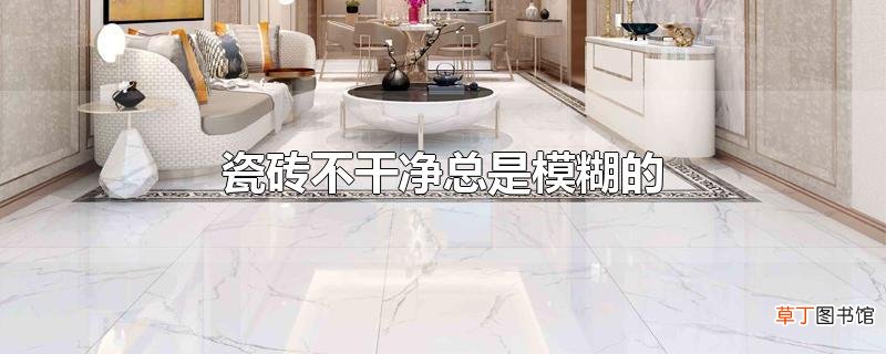 瓷砖不干净总是模糊的