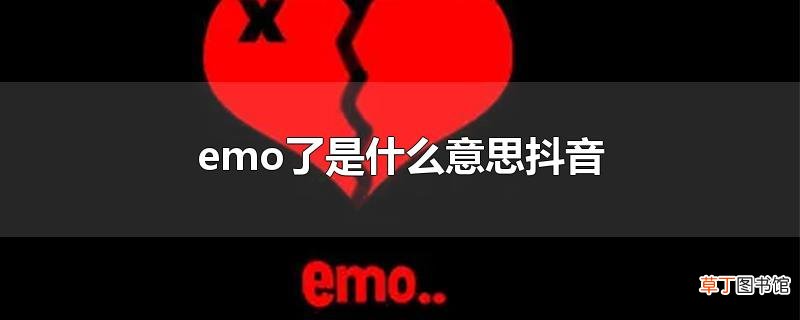 emo了是什么意思抖音