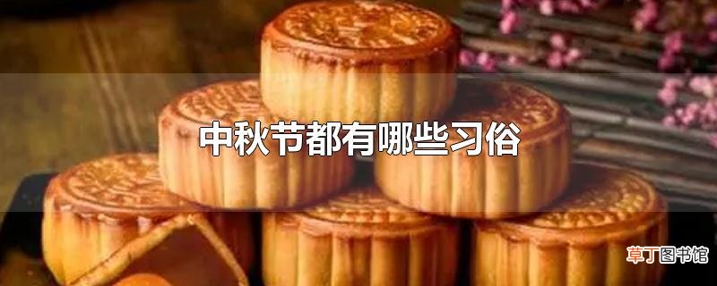 中秋节都有哪些习俗