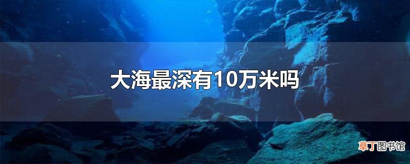大海最深有10万米吗