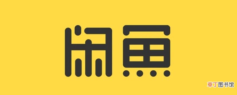 闲鱼币抵扣什么意思