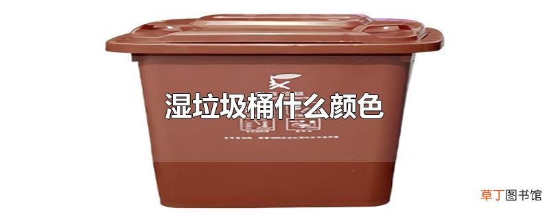 湿垃圾桶什么颜色