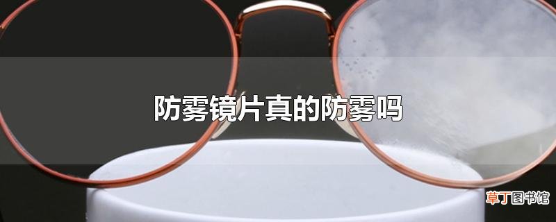防雾镜片真的防雾吗