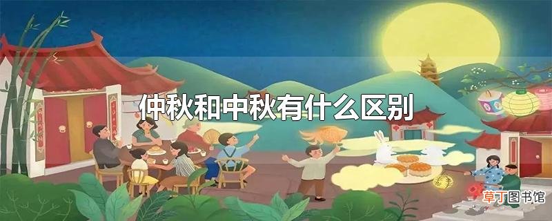 仲秋和中秋有什么区别