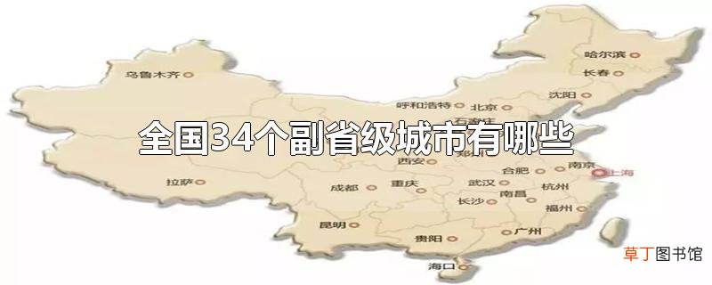 全国34个副省级城市有哪些