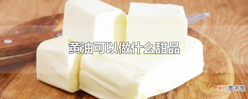 黄油可以做什么甜品