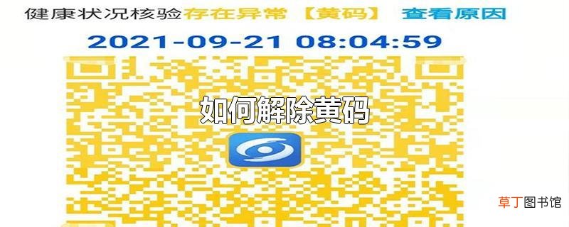 怎么解除黄码