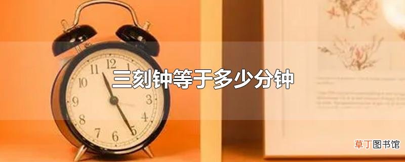 三刻钟等于多少分钟