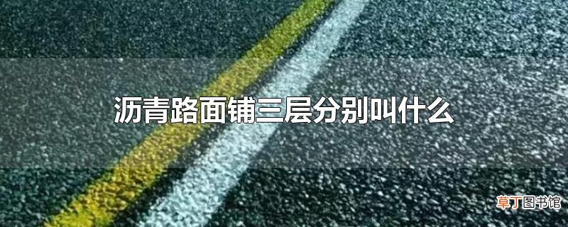 沥青路面铺三层分别叫什么