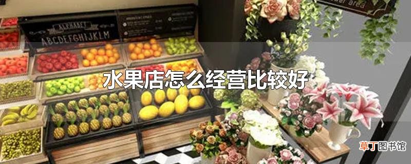 水果店怎么经营比较好