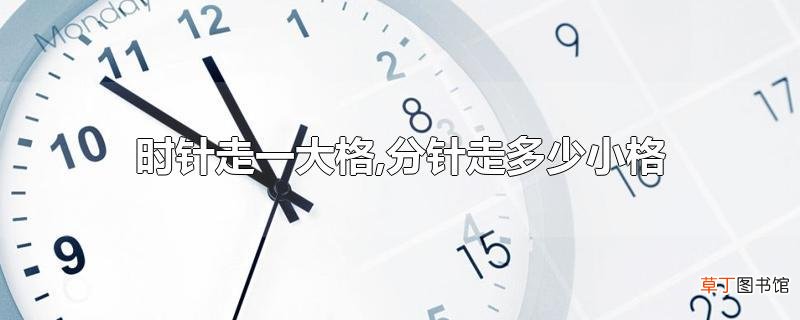 时针走一大格,分针走多少小格